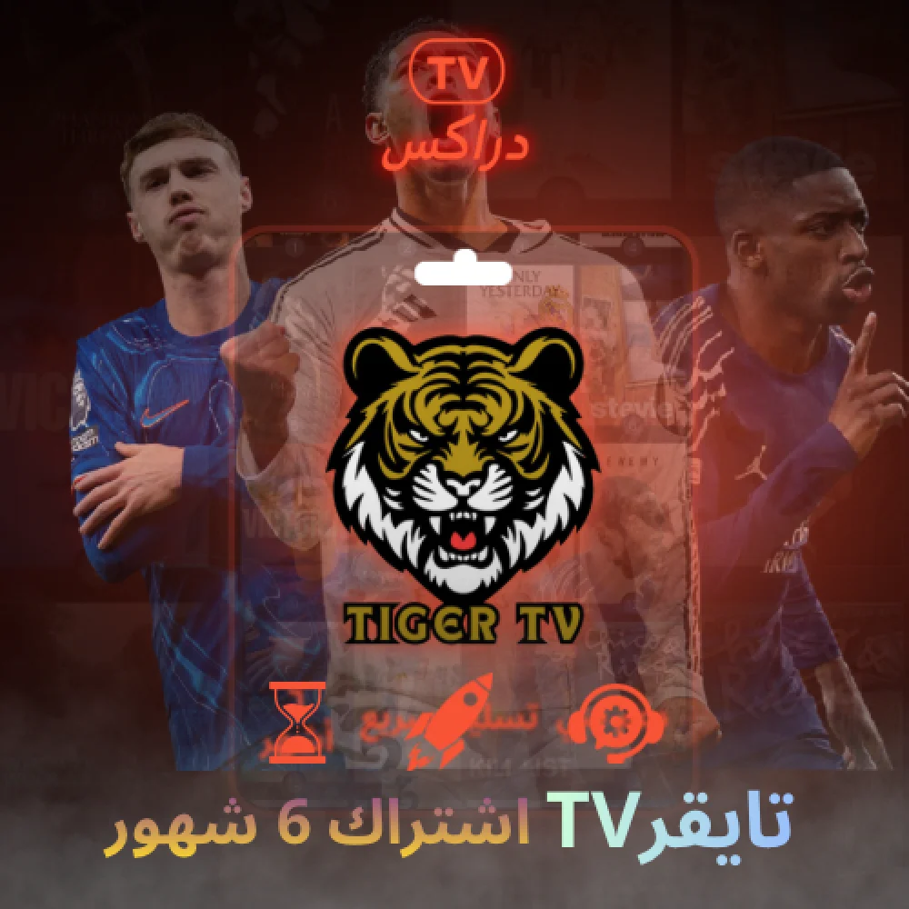 اشتراك تايقر ٦ شهور TIGER TV