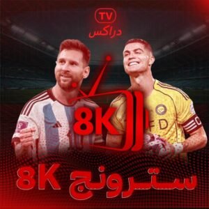 اشتراك سترونج 3 شهور STRONG 8K