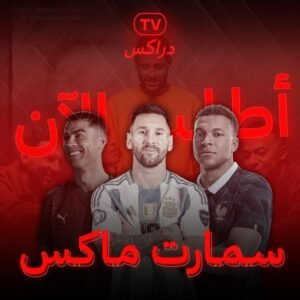 اشتراك سمارت ماكس سنه